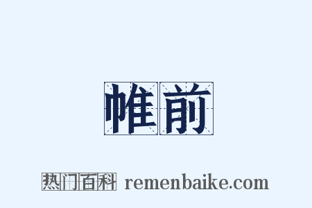 帷前是什么意思的图片